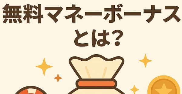 無料マネーボーナスとは?